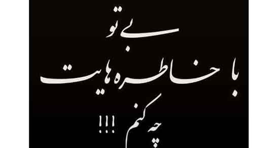 متن زیبا برای جوان از دست رفته ، شعر دوبیتی و جمله کوتاه در وصف جوان ناکام