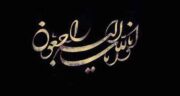 متن روحش شاد ، متن ادبی و شعر خدا بیامرزدش روحش شاد