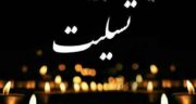 شعر زیبای تسلیت ، شعر در سوگ عزیزان + شعر برای تسلیت پدر