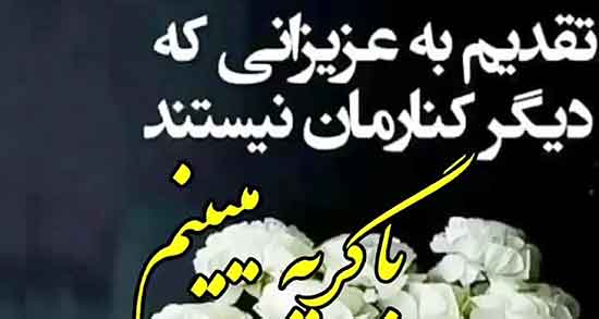 پیام تسلیت برای جوان از دست رفته ، متن زیبا برای جوان از دست رفته