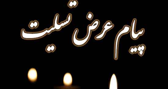 اس ام اس تسلیت برای دوست ، جملات مناسب برای تسلیت گفتن