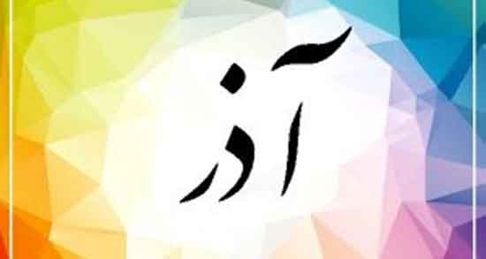 پسر آذر ماهی من ، تولدت مبارک + آذر ماهی یعنی بهترین عشق خدا