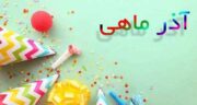 شعر نو درباره ماه آذر ، آذر نام معشوقه پاییز است + متن عاشقانه برای ماه آذر