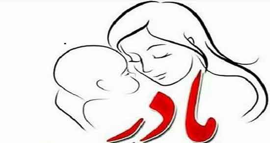 شعر در مورد صبوری مادر ؛ شعر کوتاه در مورد مادر از مولانا و جسین پناهی