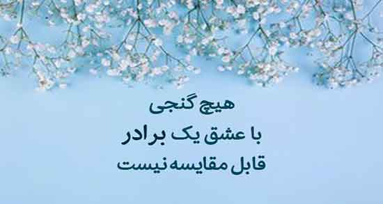 جمله در وصف برادر ؛ کوچک و فوت شده و استوری برای داداشم و دوبیتی درباره برادر