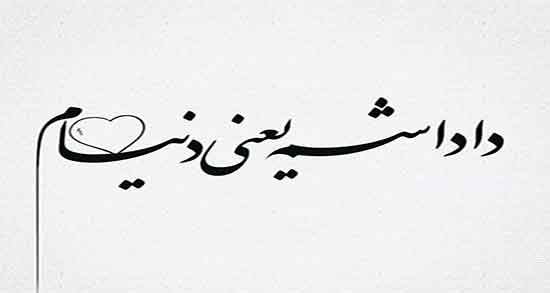 شعر در مورد برادر زن ؛ متن و شعر و عکس نوشته و کپشن برای برادر زن