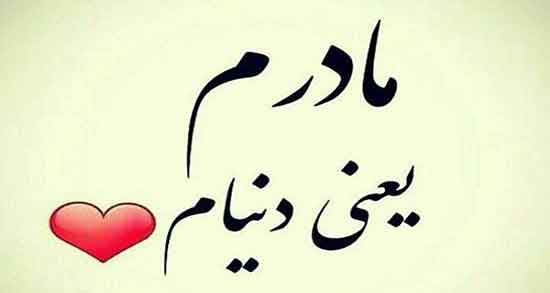 شعر کوتاه در مورد مادر از حافظ ؛ و سعدی و مولانا و شهریار و حسین پناهی