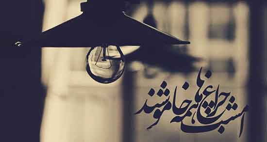 شعر در مورد بی وفایی از حافظ ، شعر های بی وفایی و خیانت