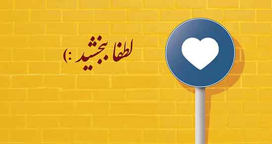 شعر در مورد بخشش بی منت ، متن طلب بخشش از دیگران