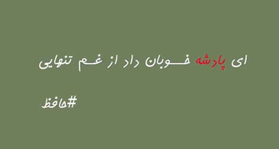 آخرین شعر حافظ ؛ زیباترین و آخرین اشعار حافظ