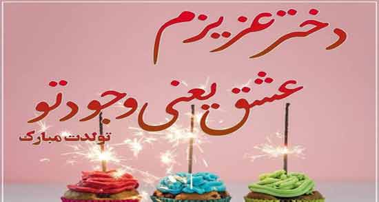 استوری تولدت مبارک دخترم ؛ عکس نوشته هایی بسیار زیبا و خاص برای تبریک تولد دختر