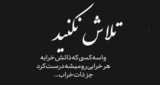 استوری در مورد ذات بد ؛ جملات و عکس نوشته های زیبا درباره ذات بد