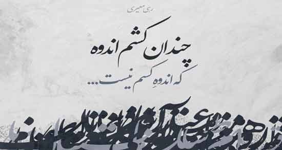 اشعار عرفانی رهی معیری ؛ زیباترین اشعار عارفانه درباره رهی معیری