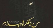 باز هم شب شد و بی خوابی ؛ مجموعه ای از اشعار زیبا درباره بی خوابی