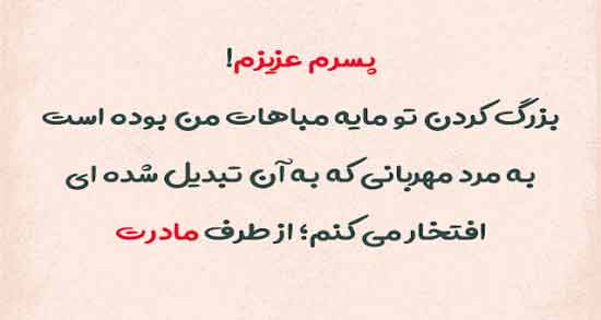 برای پسرم مینویسم ؛ متن و جملاتی بسیار زیبا و احساسی برای پسرم