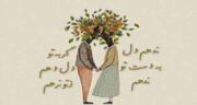 بهترین اشعار فرخی سیستانی ؛ مجموعه ای از زیباترین اشعار فرخی سیستانی