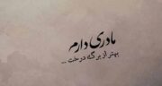 بهترین شعر درباره مادر ؛ گلچینی از زیباترین اشعار در وصف مهربانی مادر