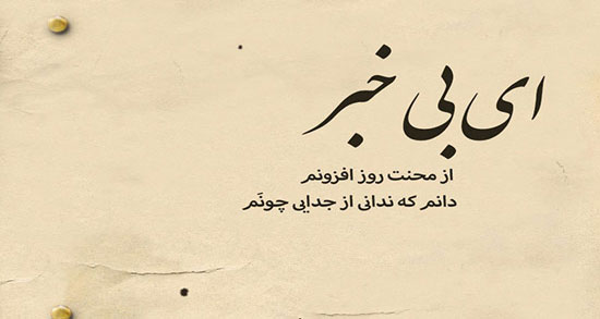 بهترین شعر مولانا ؛ مجموعه ای از زیباترین و بهترین اشعار مولانا