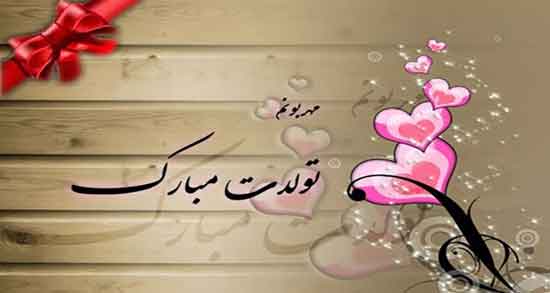 تبریک تولد خودمونی ؛ پیام های صمیمی و احساسی برای تبریک تولد