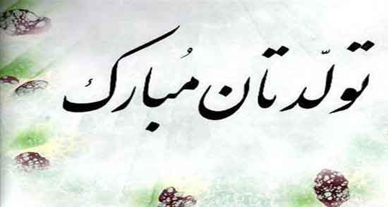 تبریک تولد دوست خانوادگی ؛ جملاتی صمیمی برای تبریک گفتن تولد دوست