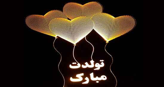 تبریک تولد لاکچری ؛ متن های لاکچری و خاص برای تبریک تولد