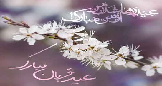 تبریک عید قربان ؛ جملات و متن های زیبا برای تبریک گفتن عید قربان