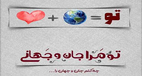 جان و جانان من تویی ؛ گلچینی از اشعار عاشقانه در مورد جانان