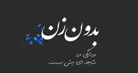 جملات عاشقانه در مورد زن ؛ متن و جملات عاشقانه برای همسر