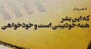 جمله در مورد خودبینی ؛ متن و جملات خاص درباره خودبینی