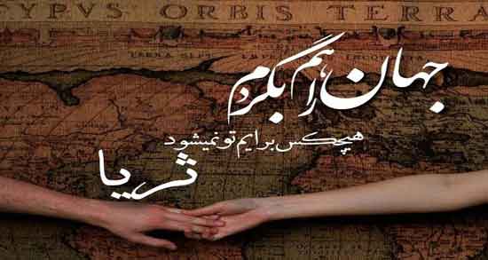 جمله درباره ثریا ؛ جملاتی زیبا درباره نام ثریا