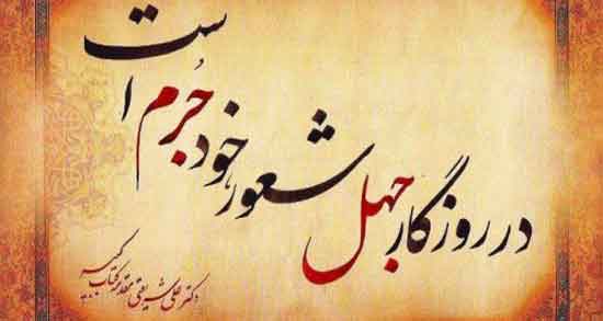 جهل در شعر حافظ ؛ اشعار زیبای حافظ درباره جهل و نادانی