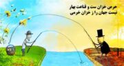 حرص و طمع مال دنیا شعر ؛ اشعاری زیبا درباره حرص و طمع مال دنیا