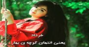 خرداد دختر بهار ؛ جملات بسیار زیبا درباره ماه خرداد