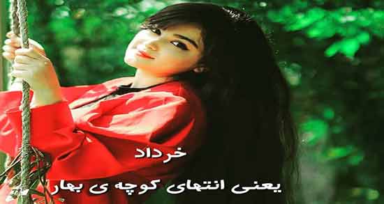 خرداد دختر بهار ؛ جملات بسیار زیبا درباره ماه خرداد