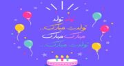 دانلود زیباترین شعر تولد ؛ گلچینی از اشعار زیبا در مورد تبریک تولد