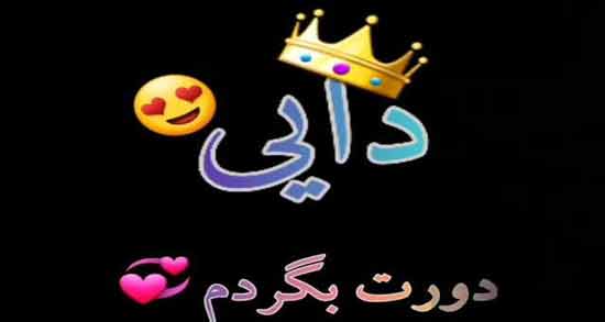 دایی یعنی عشق ؛ جملات و عکس نوشته های احساسی برای دایی