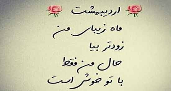 درباره ماه اردیبهشت ؛ جملات و اشعار زیبا درباره ماه اردیبهشت