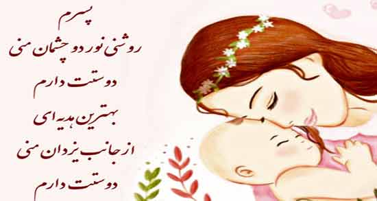 دلنوشته های مادرانه برای پسرم ؛ مجموعه ای از جملات مادرانه برای فرزند پسر