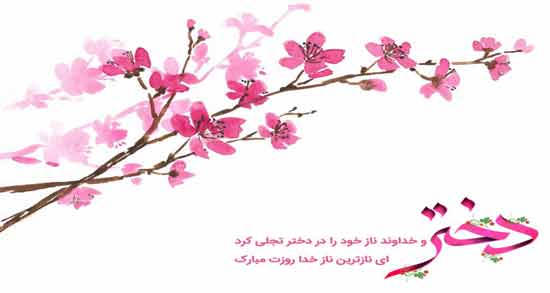 دوبیتی در مورد دختر ؛ گلچینی از دو بیتی های زیبا و خاص در وصف دختر
