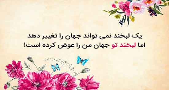دوبیتی درباره لبخند ؛ اشعار کوتاه و زیبا درباره لبخند