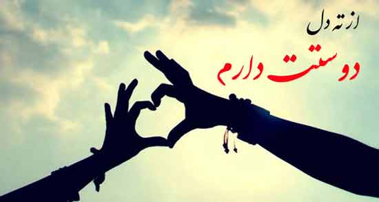 دوست داشتن از ته قلب ؛ مجموعه ای از اشعار و جملات درباره دوست داشتن