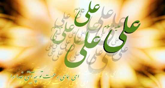 دکلمه در وصف حضرت علی ؛ دکلمه و سروده هایی در وصف حضرت علی