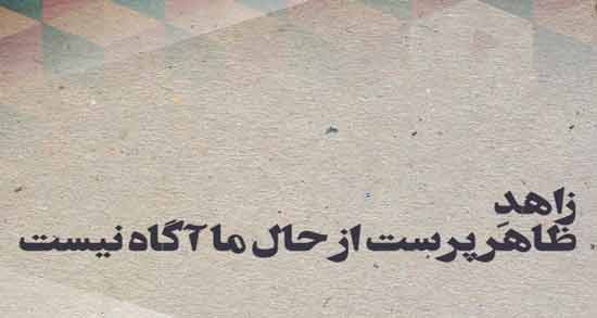 زاهد در شعر سعدی ؛ زیباترین و بهترین اشعار سعدی درباره زاهد