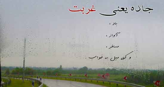 زندگی جاده ایست بی انتها ؛ شعر و جملات زیبا درباره زندگی