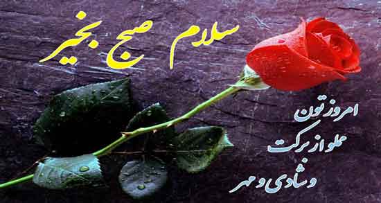 سلام صبح بخیر زیبا ؛ جملات و متن های دلنشین برای صبح بخیر گفتن