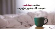 سلام صبح بخیر عزیزم ؛ جملاتی زیبا و عاشقانه برای صبح بخیر گفتن