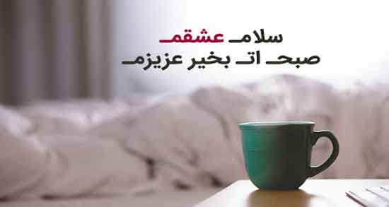 سلام صبح بخیر عزیزم ؛ جملاتی زیبا و عاشقانه برای صبح بخیر گفتن
