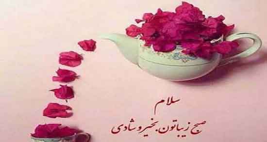 سلام صبح بخیر معلم عزیزم ؛ پیام هایی زیبا برای صبح بخیر گفتن به معلم