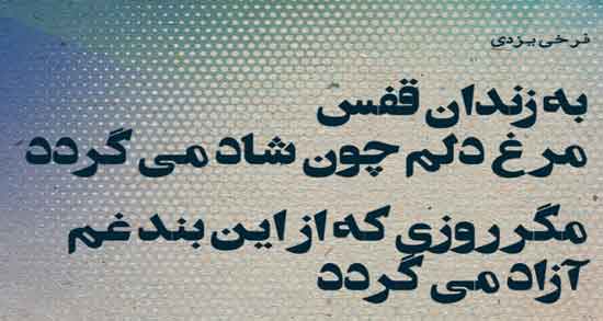 شعر آزادی از فرخی یزدی ؛ اشعار زیبای محمد فرخی یزدی درباره آزادی