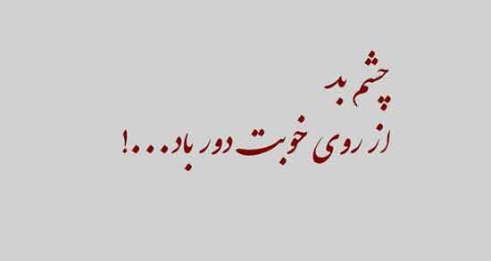 شعر از چشم بد دور باد ؛ مجموعه اشعار زیبا درباره چشم بد